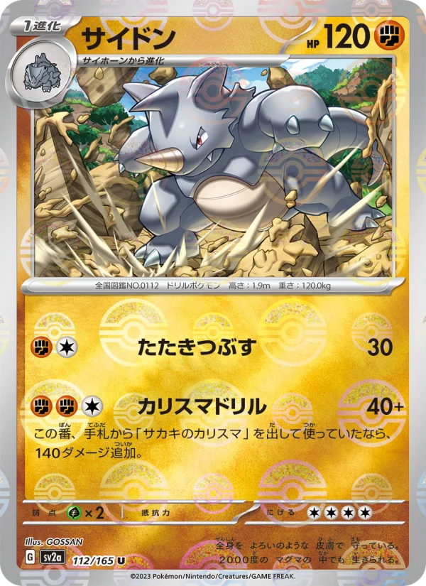 サイドン U (SV2a 112/165)