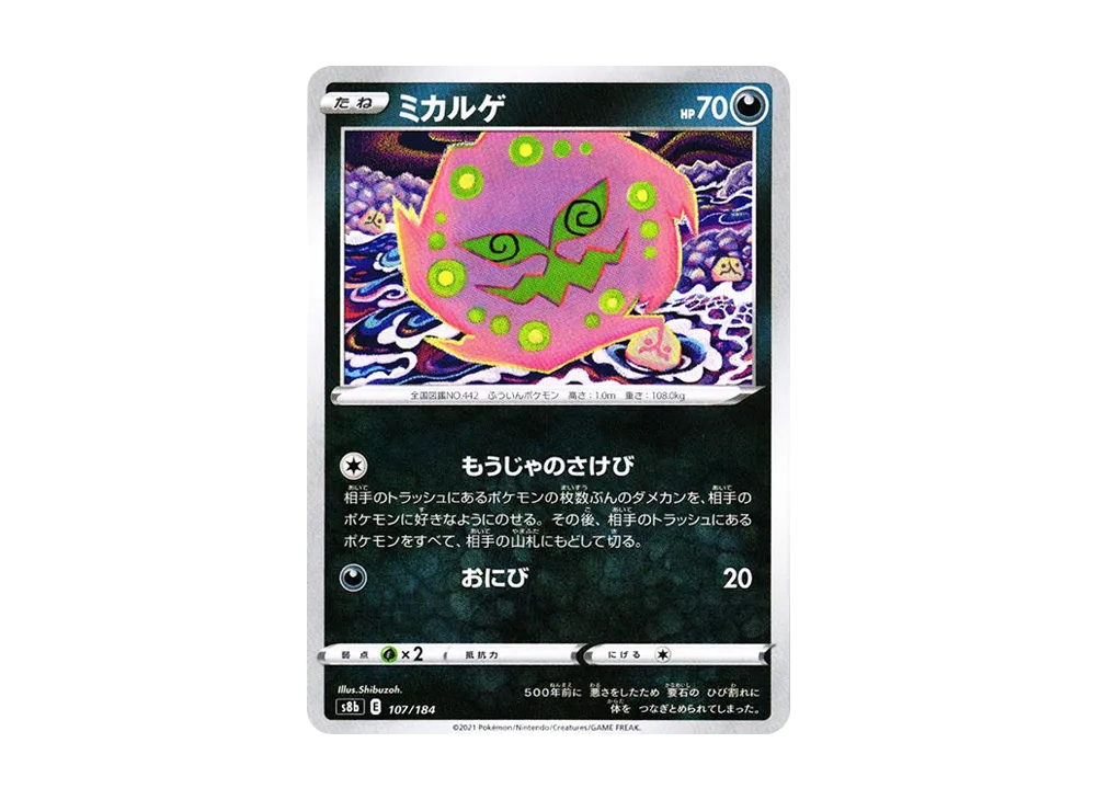 ミカルゲ【s8b 107/184】 (s8b 107/184)