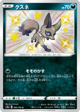 クスネ (S4a 280/190)