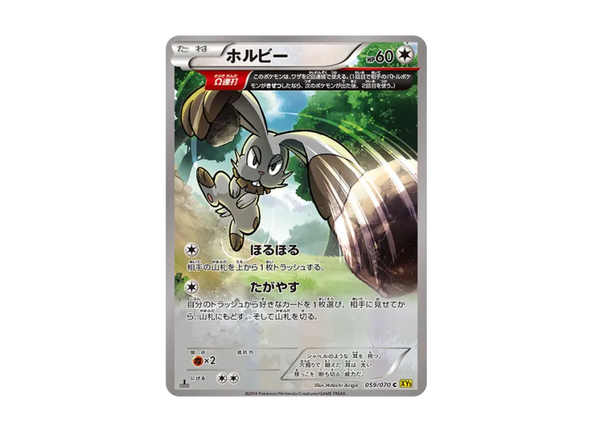 ホルビー C :1ED (XY5-y 059/070-1ed)