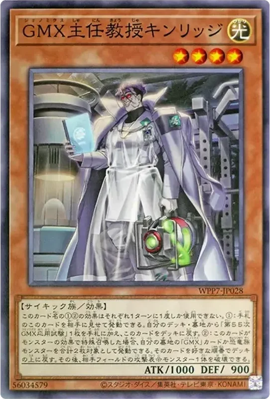 GMX主任教授キンリッジ (WPP7-JP028-n)