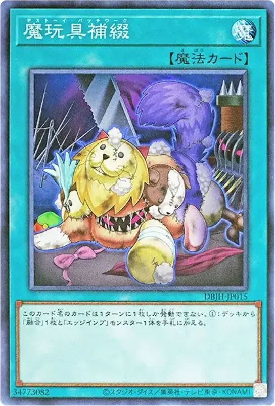魔玩具補綴 (DBJH-JP015-n)