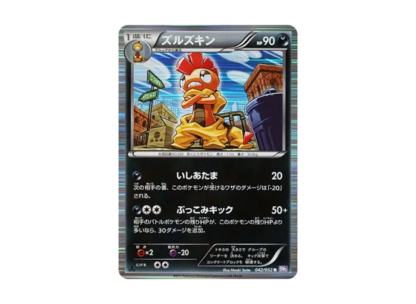 ズルズキン R :1ED (BW3-p 042/052-1ed)
