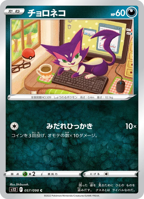 チョロネコ C (S12 057/098)