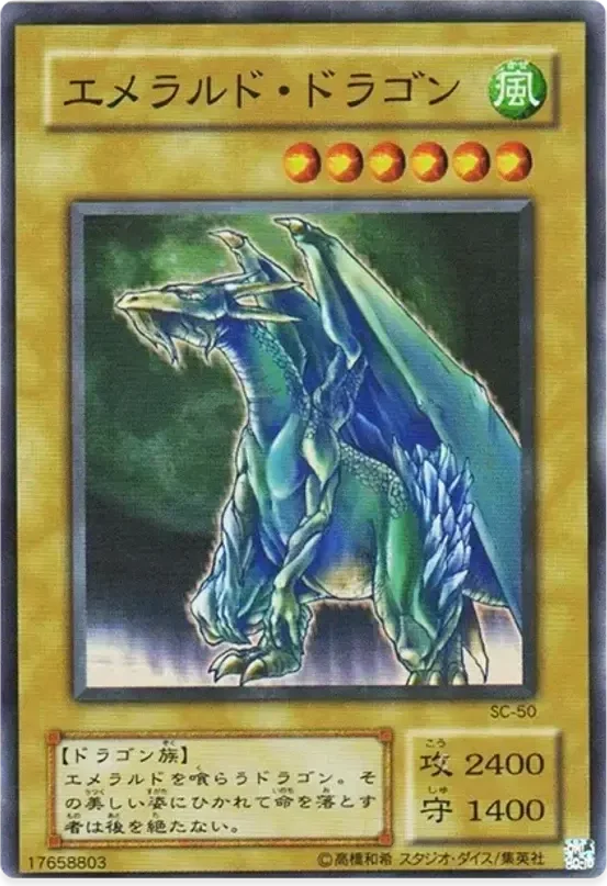エメラルド・ドラゴン (SC-50-sr)
