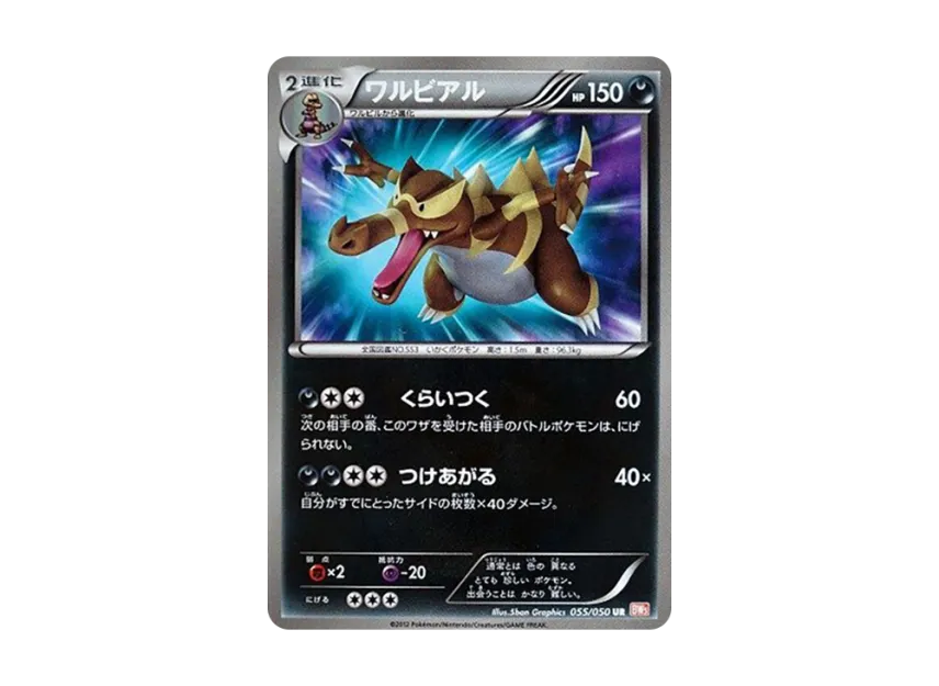 ワルビアル UR (BW5 055/050)