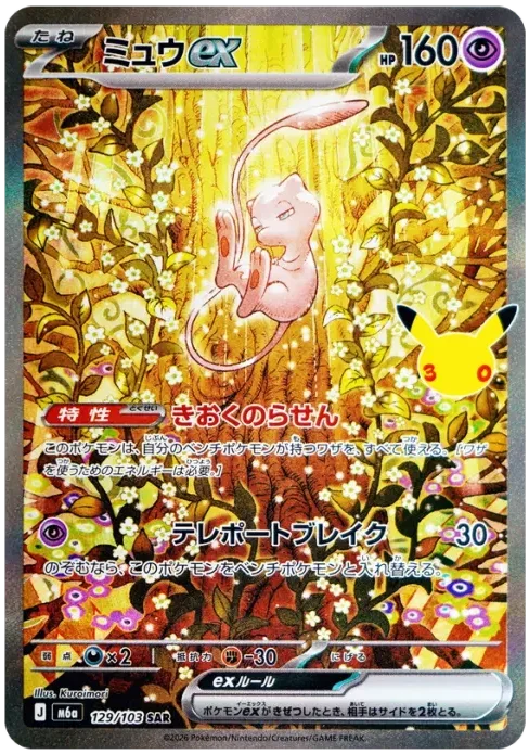 ミュウex SAR【M6a 129/103】 (M6a 129/103)