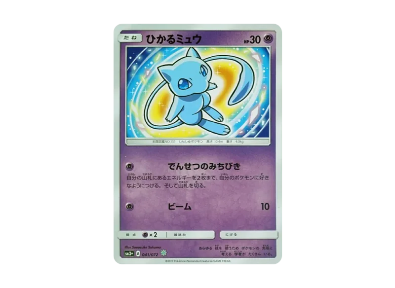 ひかるミュウ H (SM3+ 041/072)