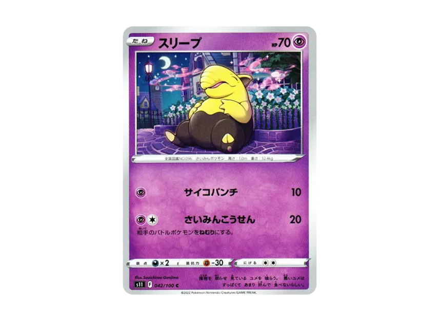 スリープ【S11 042/100】 (S11 042/100)