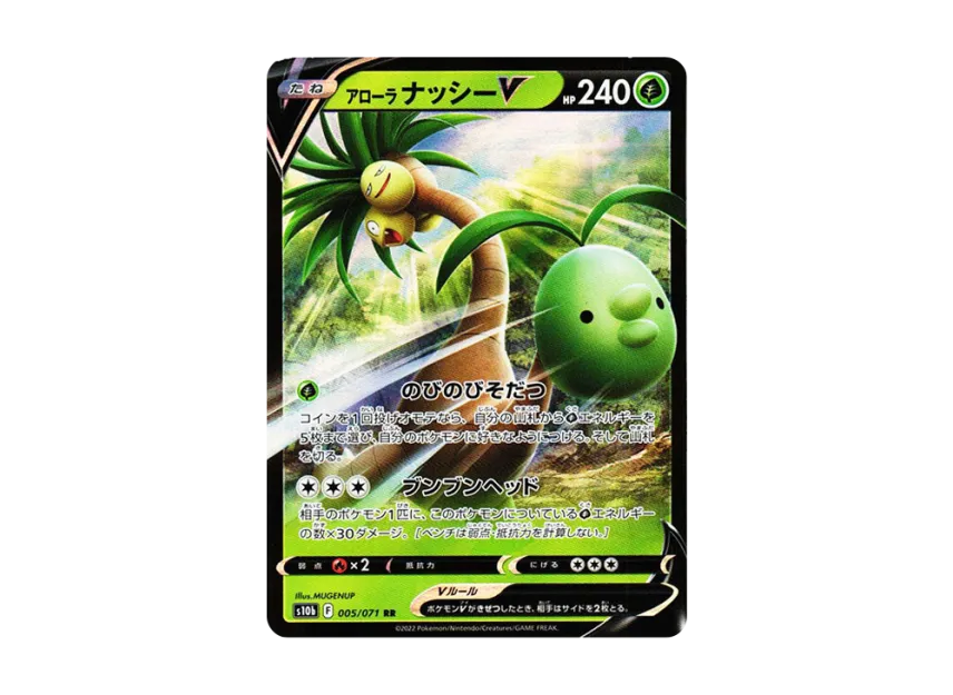 アローラナッシーV RR【S10B 005/071】 (S10B 005/071)