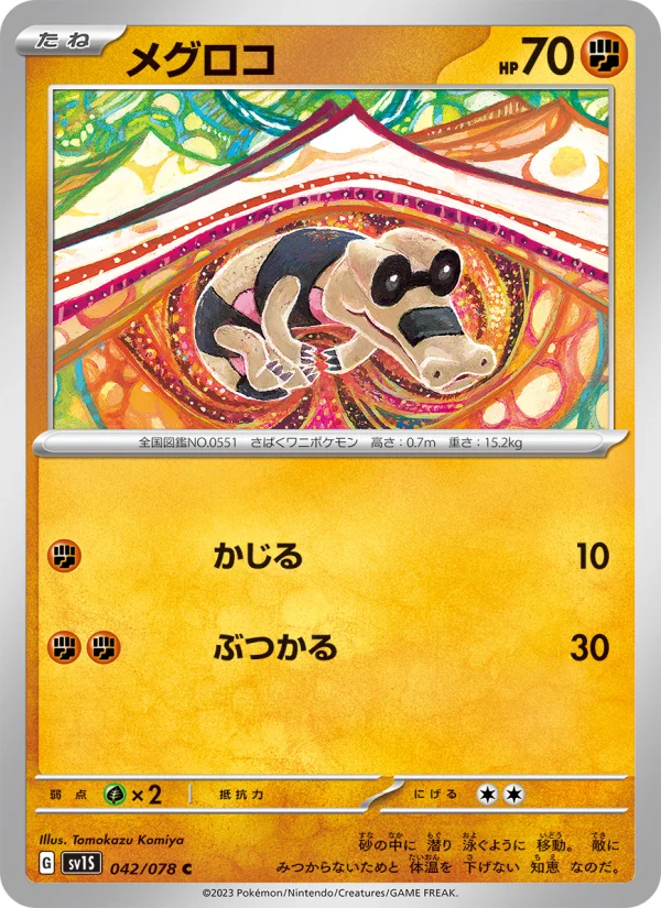 メグロコ C (SV1S 042/078)