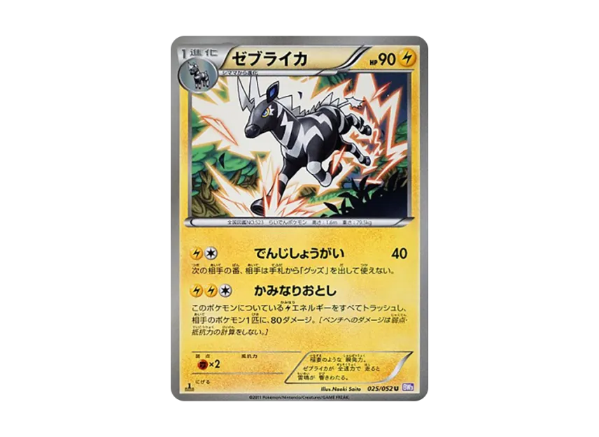 ゼブライカ U :1ED【BW3 025/052-1ed】 (BW3 025/052-1ed)