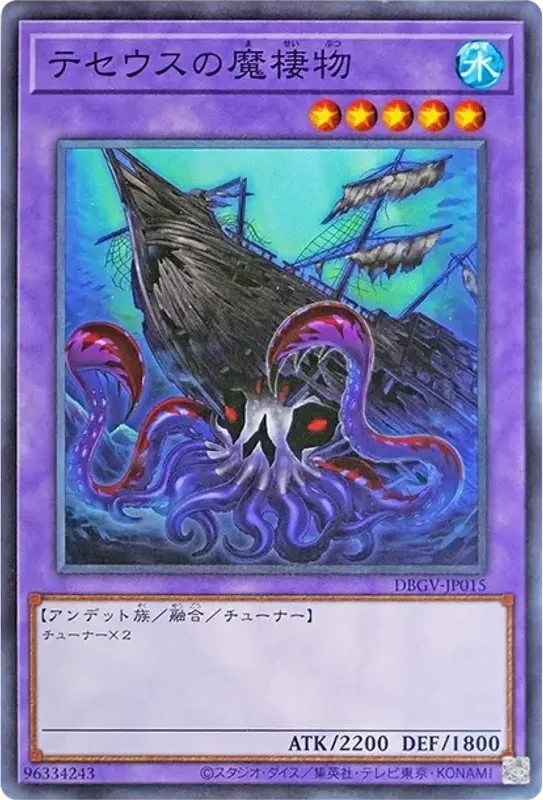テセウスの魔棲物 (DBGV-JP015-n)