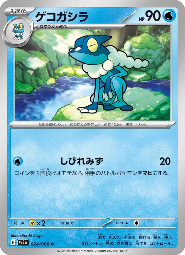 ゲコガシラ C (SV5a 024/066)