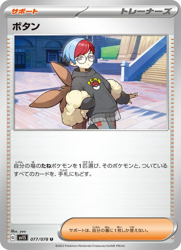 ボタン U (SV1S 077/078)