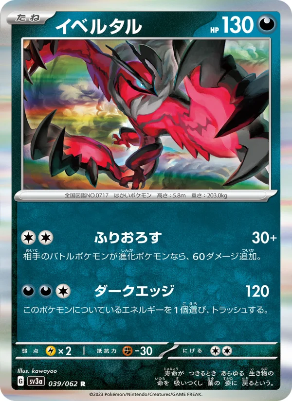 イベルタル R (SV3a 039/062)