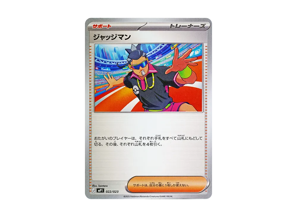 ジャッジマン【MP1 022/23】 (MP1 022/23)