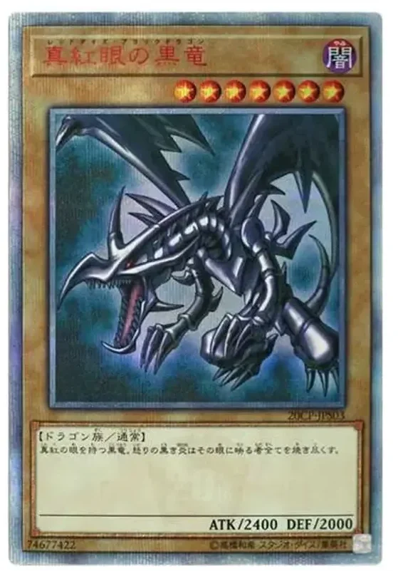 真紅眼の黒竜 (20CP-JPS03-20se)
