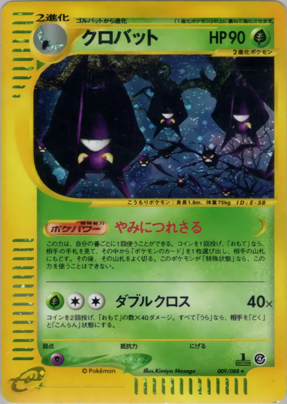クロバット (E4 009/088)