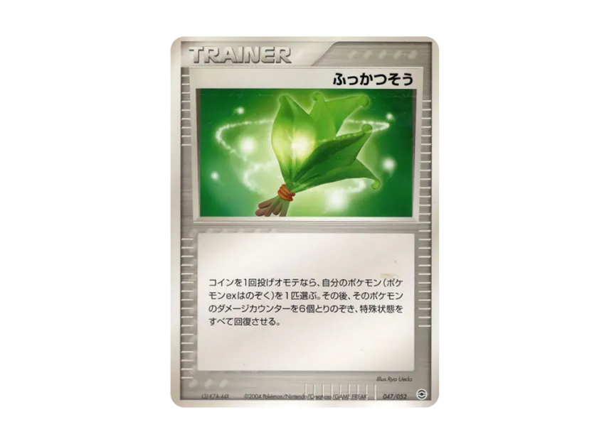 ふっかつそう (PS-1 047/052)