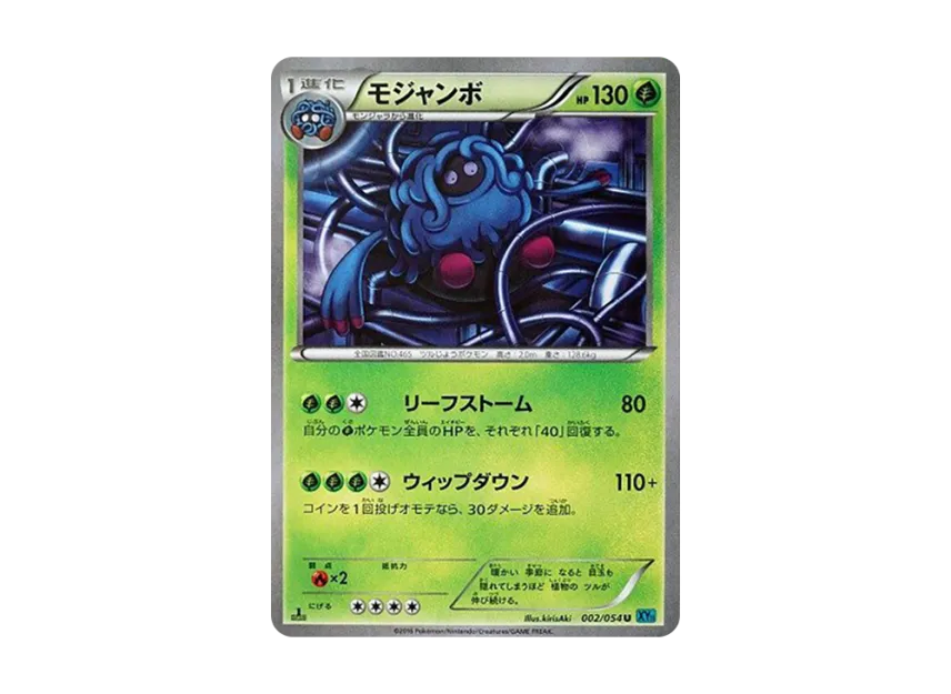 モジャンボ :1ED【XY11-l 002/054-1ed】 (XY11-l 002/054-1ed)