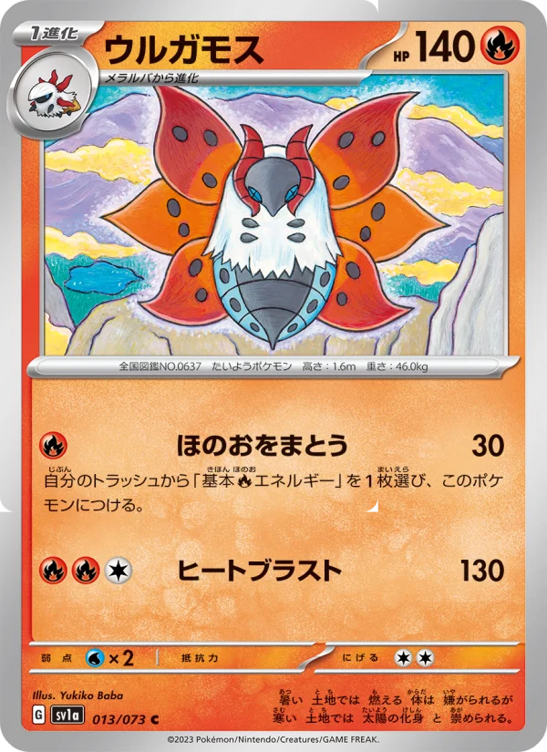 ウルガモス C (SV1a 013/073)