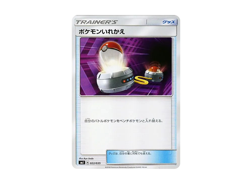 ポケモンいれかえ【SMJ 022/035】 (SMJ 022/035)