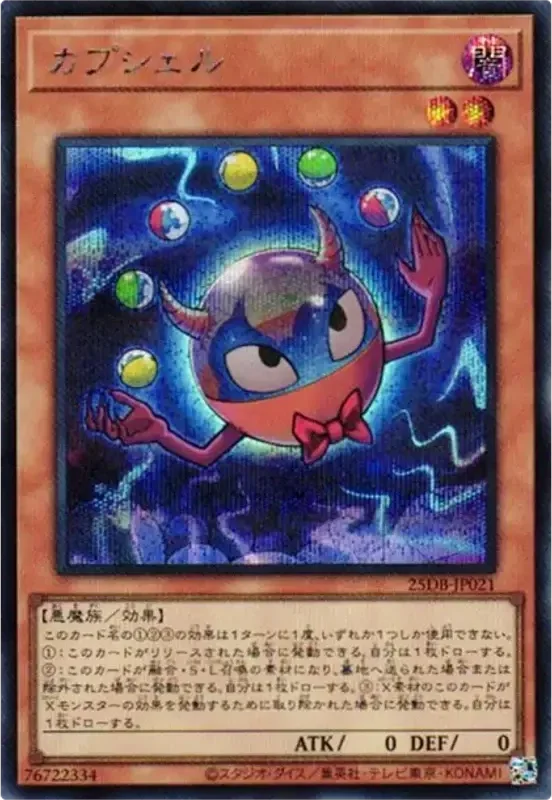 カプシェル (25DB-JP021-se)
