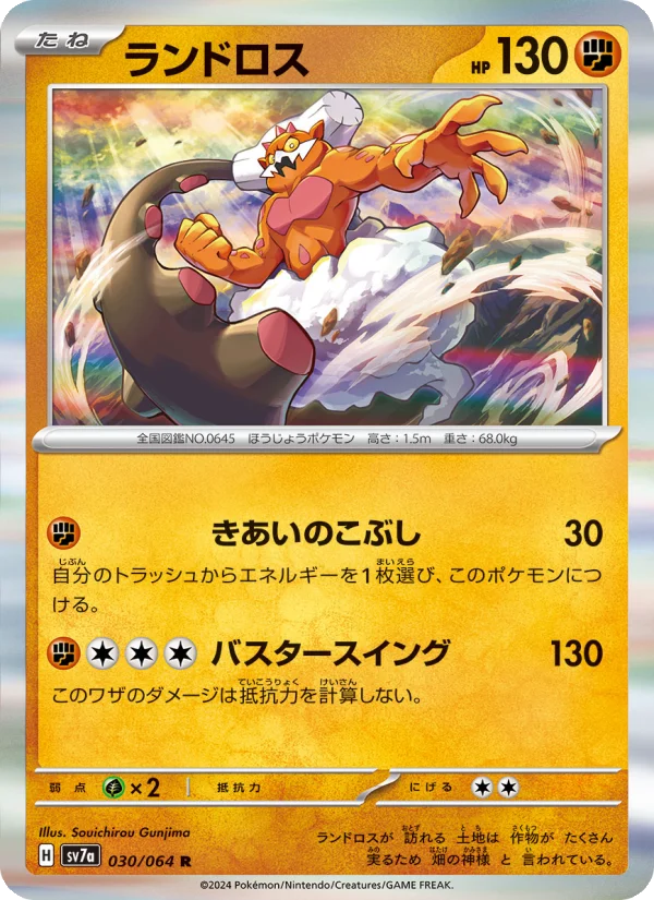 ランドロス R (SV7a 030/064)