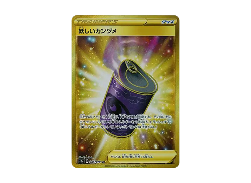 妖しいカンヅメ UR (S2a 085/070)