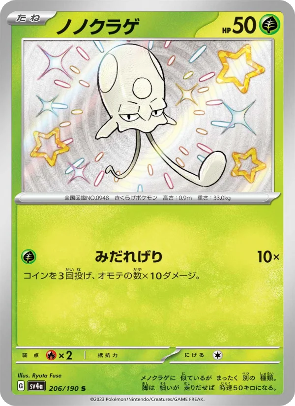 ノノクラゲ (SV4a 206/190)