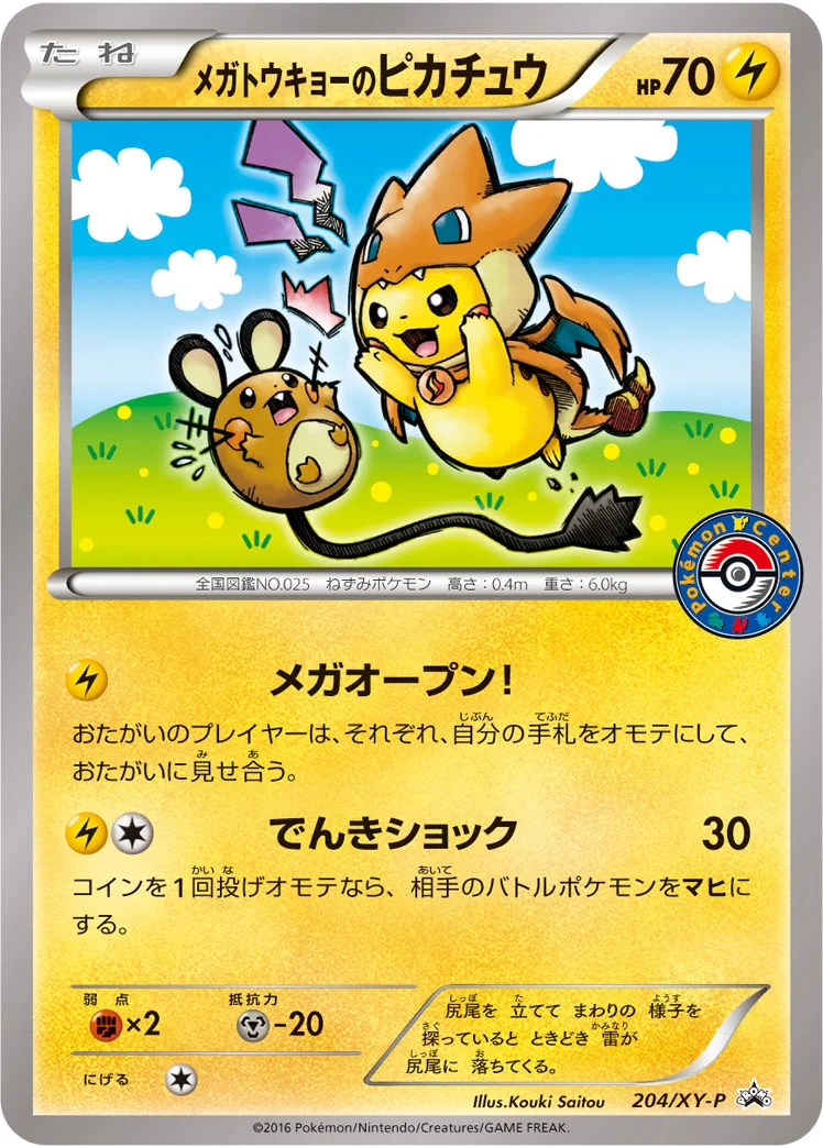 メガトウキョーのピカチュウ プロモ