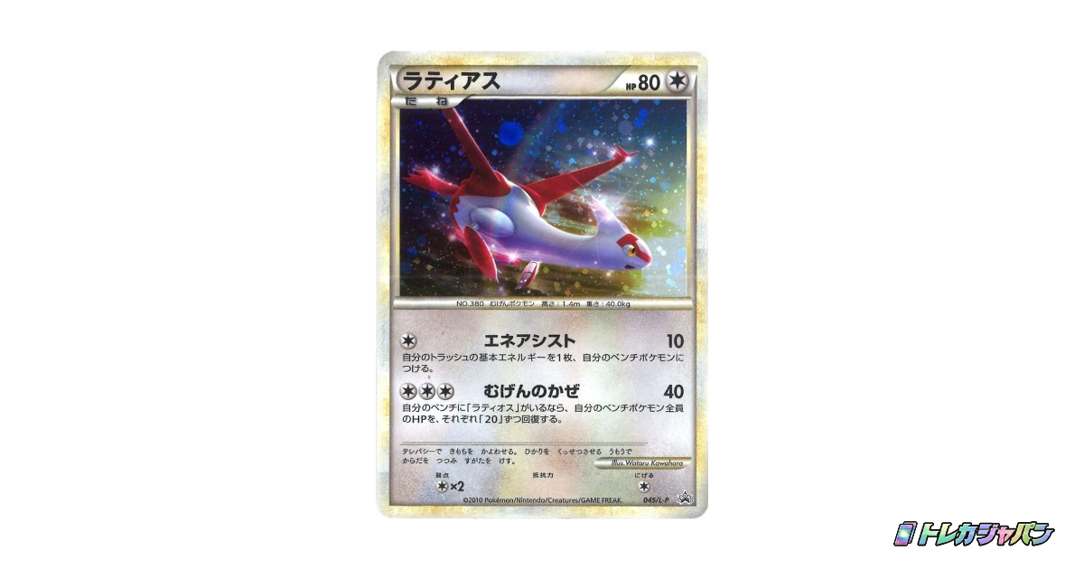 ラティアス（プロモーションカード「L-P」/045/L-P）の値段・買取価格