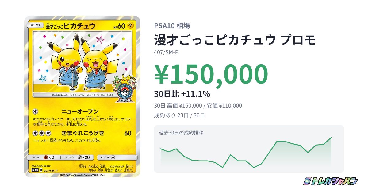 漫才ごっこピカチュウ プロモ（プロモーションカード「SM-P」/407/SM-P