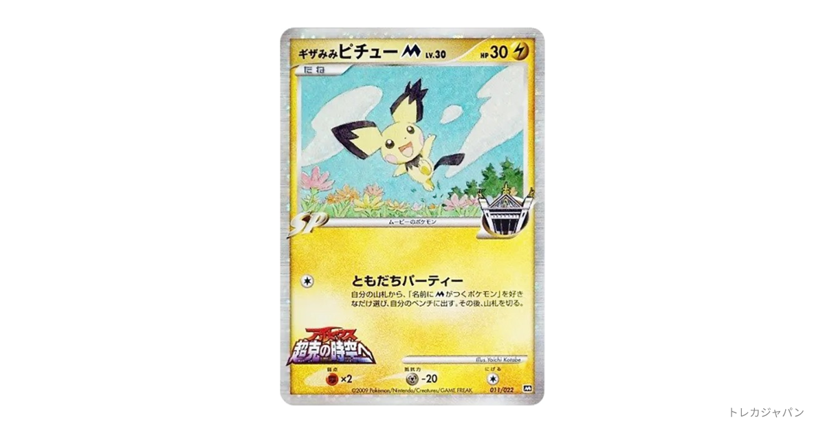 ギザみみピチューM AD-dm 011/022の最新値段・買取価格 - トレカジャパン