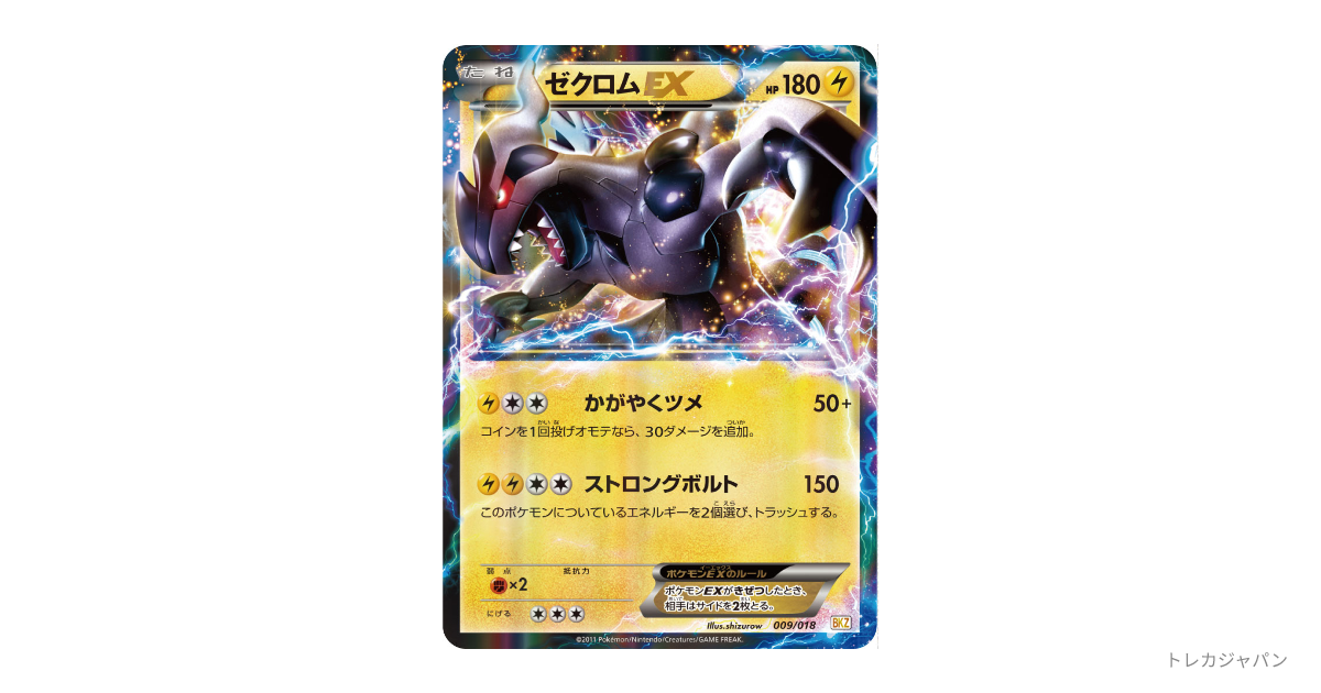 ゼクロムEX（バトル強化デッキ60「ゼクロムEX」/BKZ 009/018）の値段