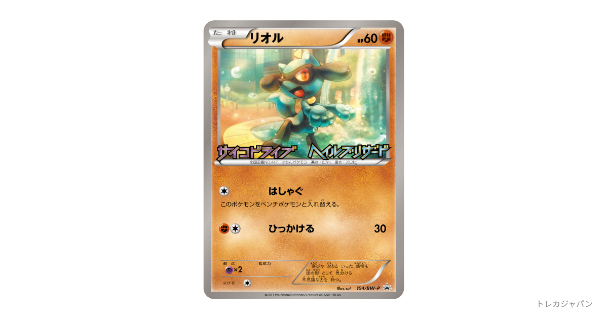 リオル P（プロモーションカード「BW-P」/BW-P 104/BW-P）の値段・買取