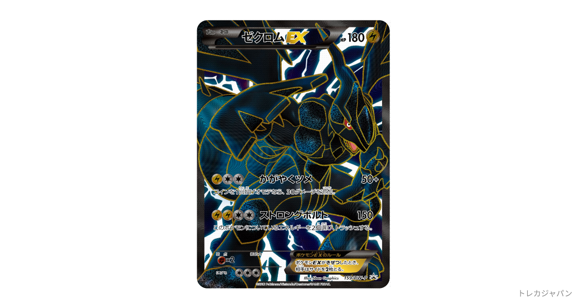 ゼクロムEX P（プロモーションカード「BW-P」/BW-P 159/BW-P）の値段