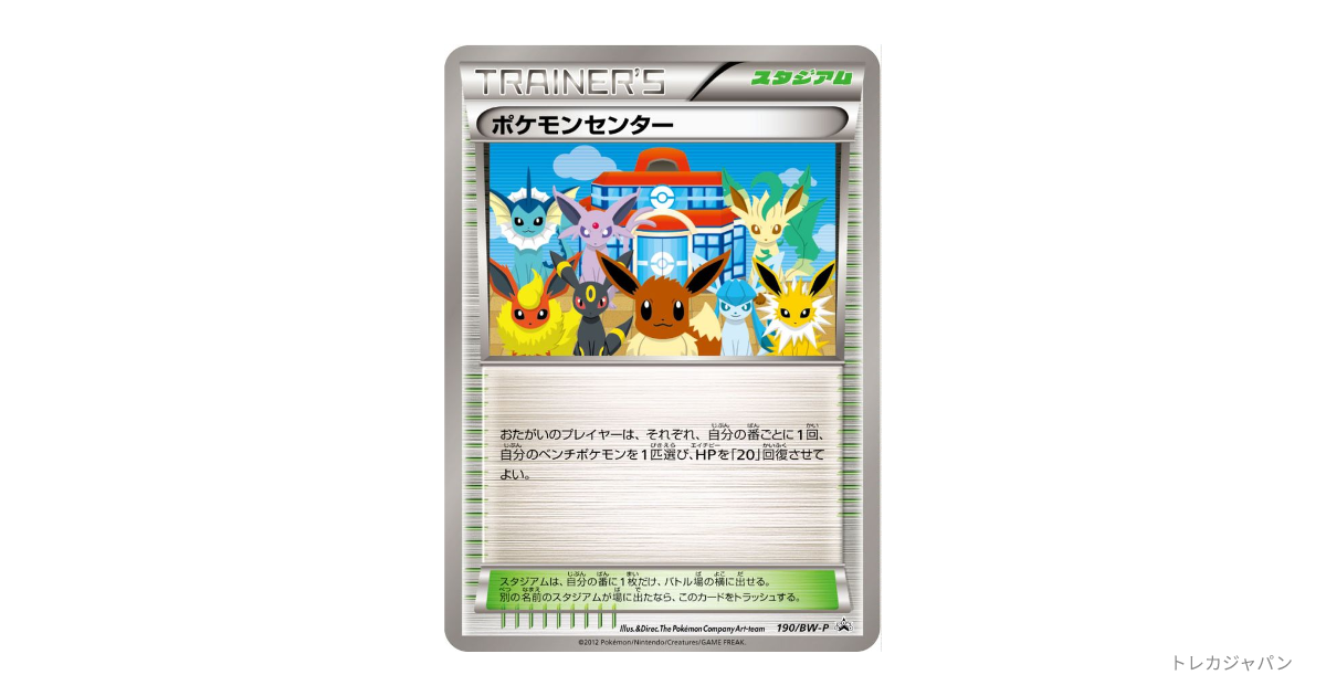 ポケモンセンター P（プロモーションカード「BW-P」/BW-P 190/BW-P）の