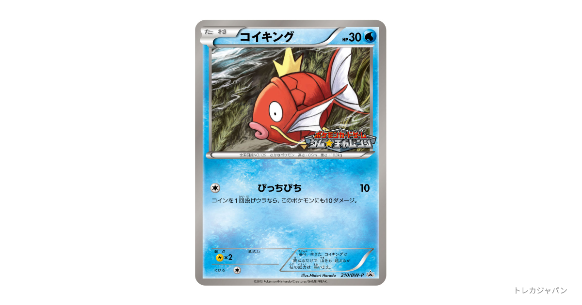 【希少】コイキング PROMO BW-Pプロモカード 210/BW-P コイキング P（プロモーションカード「BW-P」/BW-P 210/BW-P）の値段