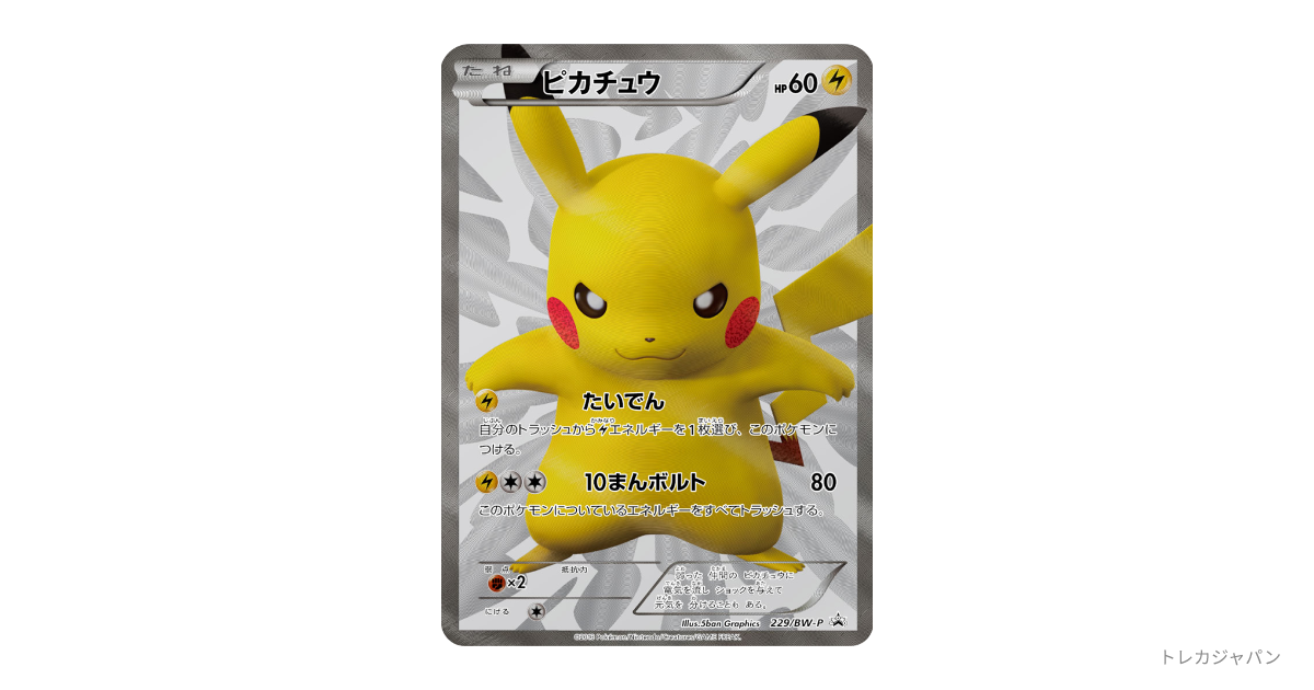 BWーPピカチュウ（ピカチュウ P）（プロモーションカード「BW-P」/BW-P