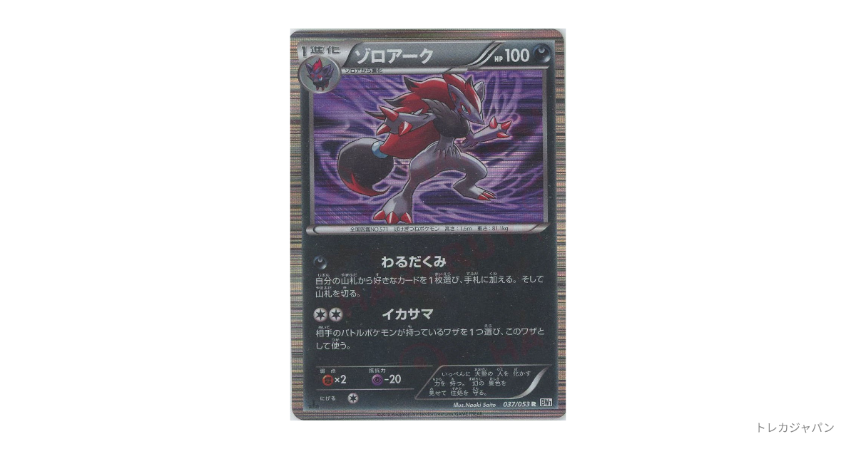ゾロアーク R BW1-w 037/053の最新値段・買取価格 - トレカジャパン
