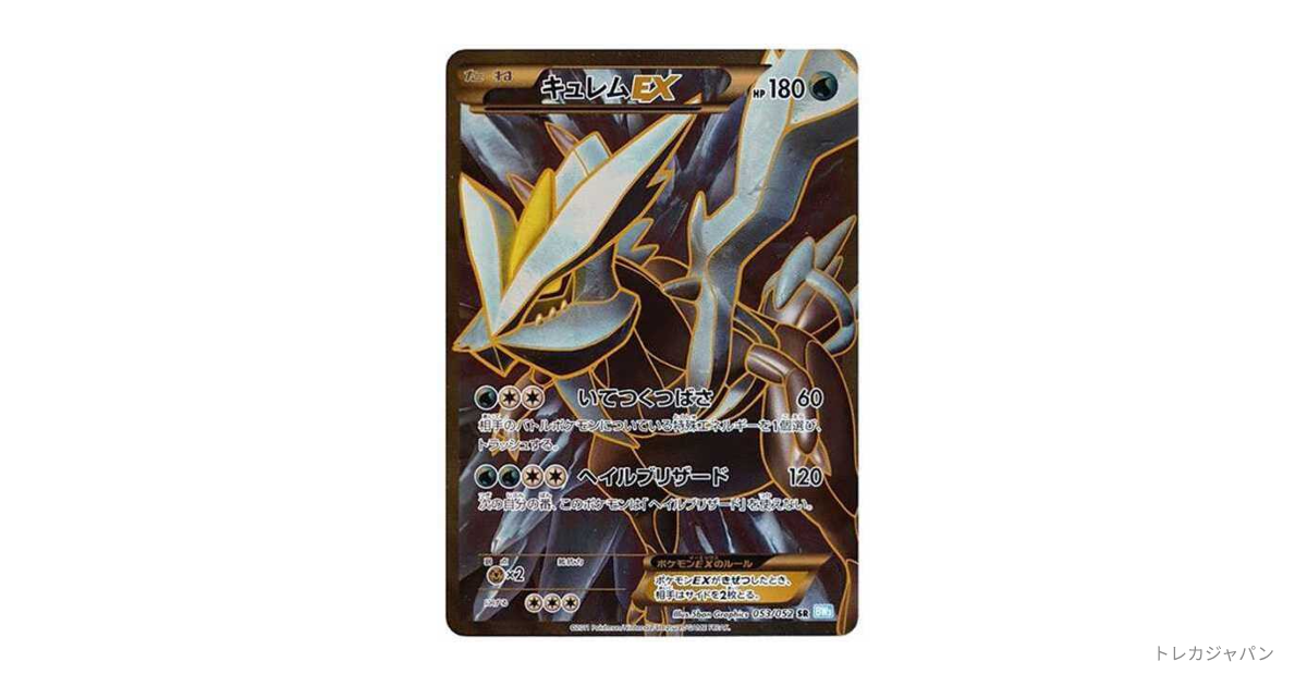 キュレムEX SR（拡張パック「ヘイルブリザード」/BW3-l 053/052）の