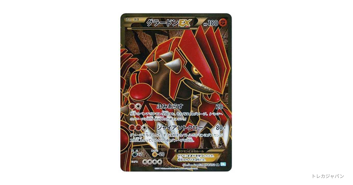 グラードンEX SR グラードンEX SRの最新値段・買取価格 - トレカジャパン
