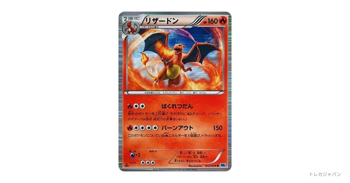 リザードン R :1EDの最新値段・買取価格 - トレカジャパン