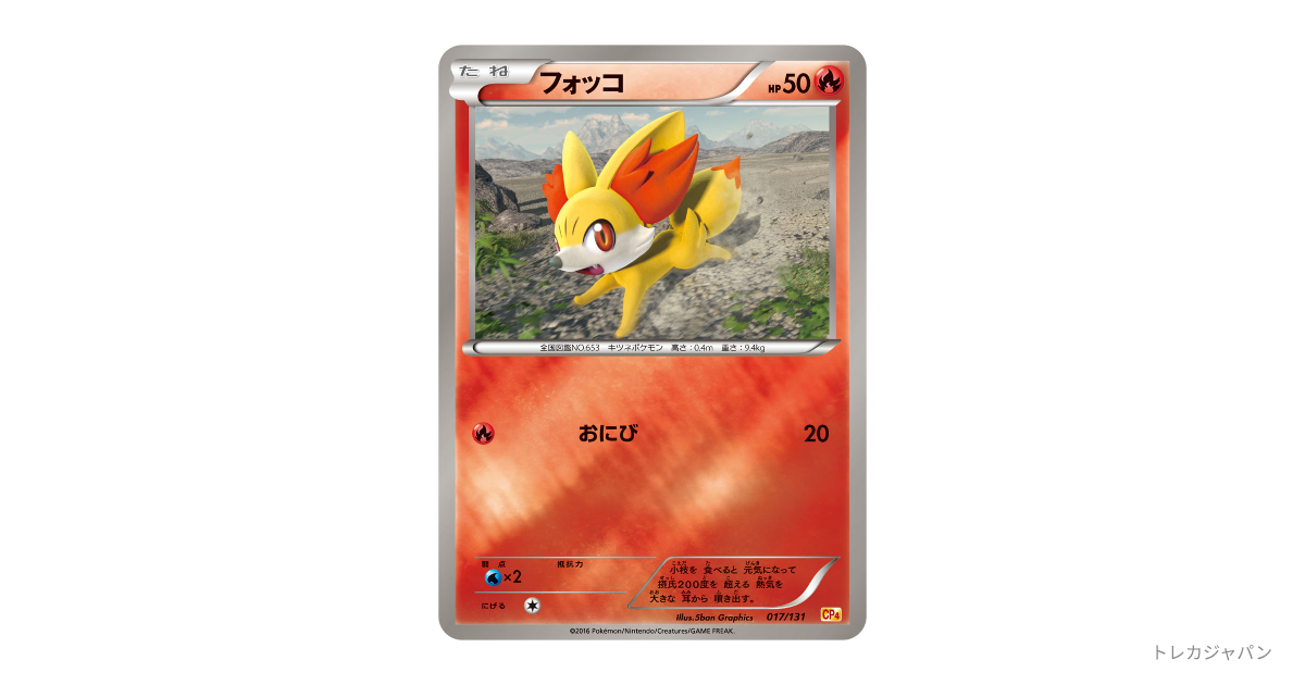 フォッコ CP4 017/131の最新値段・買取価格 - トレカジャパン