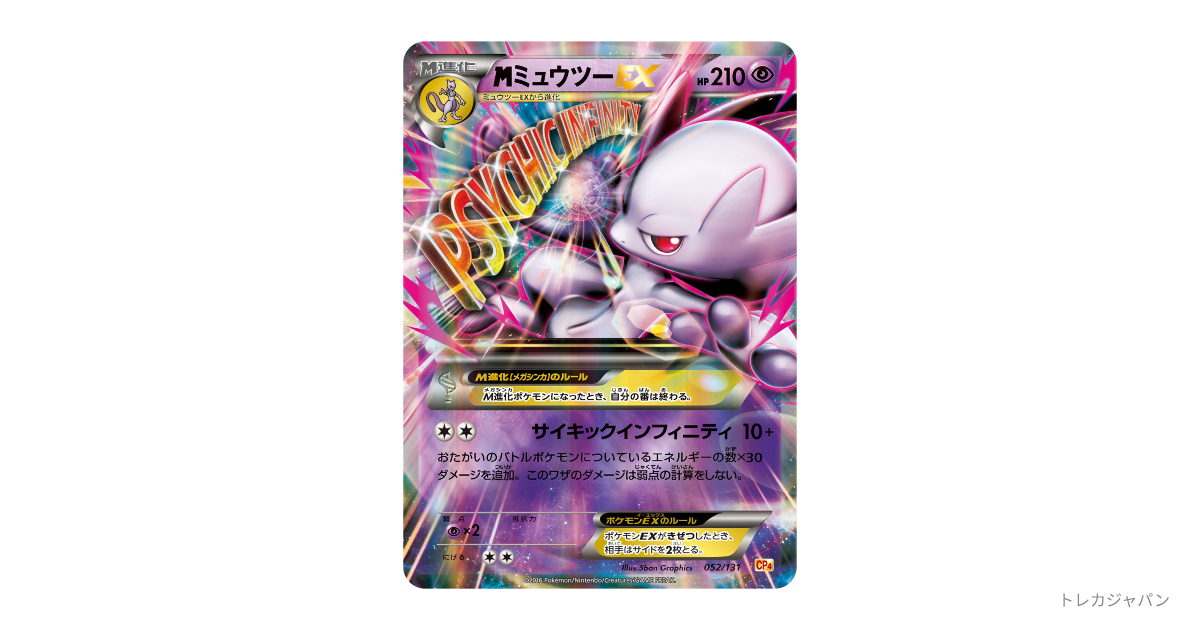MミュウツーEXの最新値段・買取価格 - トレカジャパン