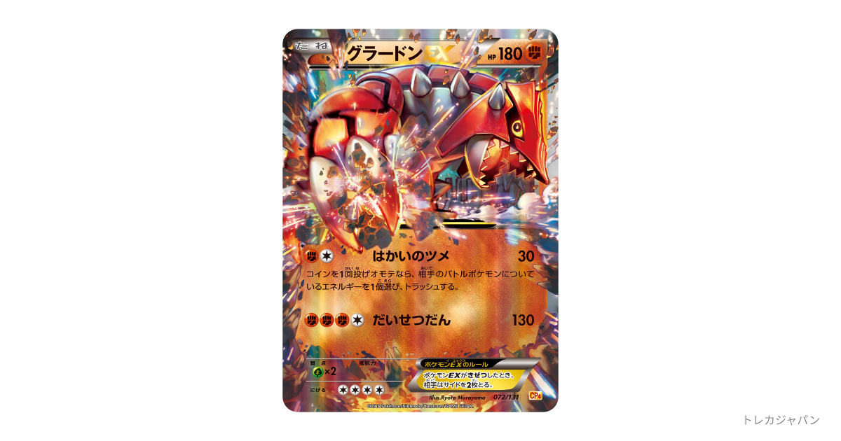 グラードンEXの最新値段・買取価格 - トレカジャパン