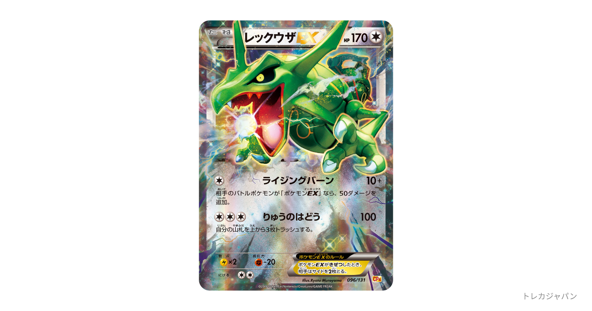 レックウザEX CP4 096/131の最新値段・買取価格 - トレカジャパン