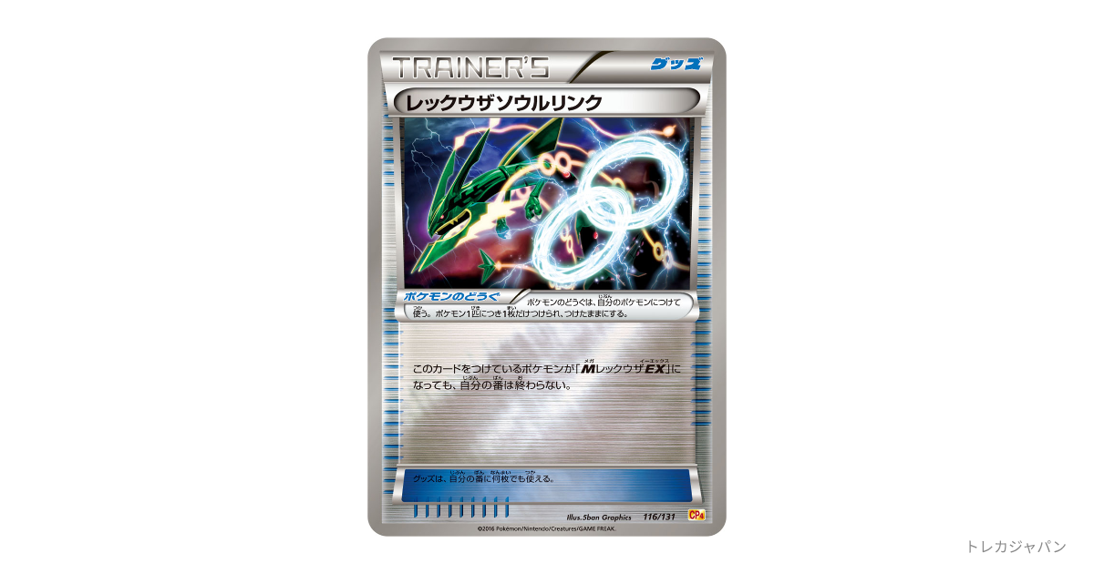 レックウザソウルリンクの最新値段・買取価格 - トレカジャパン